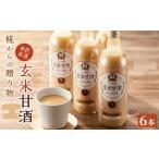 ふるさと納税 果汁飲料 石川県 金沢市 糀からの贈り物・玄米甘酒 490ml 6本セット | あま酒 玄米甘酒 米麹甘酒 玄米 甘酒 朝食 体に優しい ノンアルコール 朝…