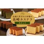 菓子 カステラ 7営業日以内発送 伝統に育まれた本場の長崎カステラ Aセット
