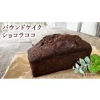 焼菓子 チョコレート パウンドケーキ パウンドケイク