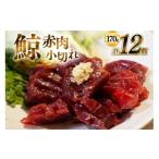 旬の鮮魚等 CJ137 赤肉小切れ 170g×12個セット