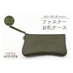 財布 益子の革工房maharoのファスナーお札ケース