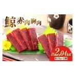 旬の鮮魚等 CJ138 赤肉胸肉 170g×12個セット