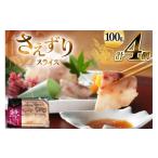 旬の鮮魚等 CJ139 さえずり スライス 100g×4個セット
