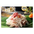 旬の鮮魚等 CJ136 湯かけ鯨 100g×10個セット