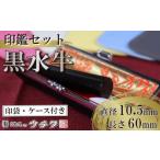 文房具 玩具 印袋 グレー 黒水牛 印鑑 セット