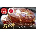 くまもとあか牛ハンバーグ 150g×6個