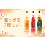洋酒 リキュール類 和の梅酒 3種セット中野BC
