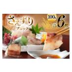 旬の鮮魚等 CJ142 さえずり ブロック 100g×6個セット