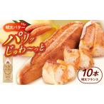 魚貝類 明太子 明太子屋が作った博多明太フランス 10本
