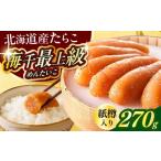 魚貝類 明太子 極み明太子 樽 270g