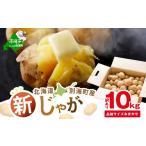 ふるさと納税 野菜類 じゃがいも 北海道 別海町 2025年10〜12月発送 北海道別海町産 じゃがいも10kg (１種おまかせ) JV0000001 (きたあかり、ワセシロ、男爵、…