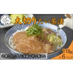 まつよう太切りたい茶漬け 6P 鯛 タイ 魚