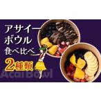 アイス ヨーグルト アサイーボウル 食べ比べ