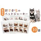 加工品等 無添加 おさかなのペットジャーキー