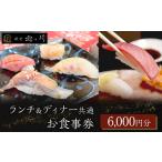 お食事券 ランチ&ディナー共通お食事券