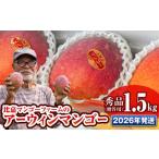 ショッピングふるさと納税 マンゴー ふるさと納税 マンゴー 沖縄県 南風原町  2026年発送 比嘉マンゴーファームのアーウィンマンゴー　秀品（贈答用）1.5kg