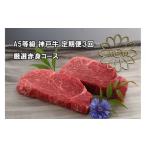 牛肉 ステーキ 定期便3回 A5等級 神戸牛