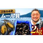 魚貝類 ムール貝 2kg