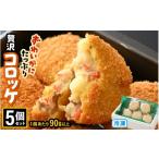 エビ カニ等 カニ ずわいがに 贅沢コロッケ