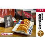 ふるさと納税 餃子 千葉県 香取市 小見川名物 香湯ぎょうざ 1箱5個入り×5箱セット/ 餃子 ぎょうざ 水餃子 水ぎょうざ 鍋 肉 お肉 おつまみ おかず おすす…