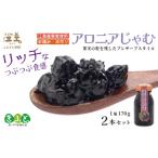 ジャム 江差産果実使用 手摘み 手作り アロニアじゃむ