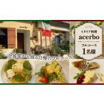 お食事券 イタリア料理 acerboフルコース