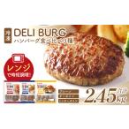 ふるさと納税 肉 ハンバーグ 福島県 本宮市 ハンバーグ食べ比べ 3種セット(計2.45kg) 07214-0317