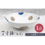 食器 グラス 茶碗 砥部焼 7寸鉢 丸文 1点 和食器