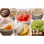 ふるさと納税 アイス・ヨーグルト ジェラート 千葉県 旭市 ジェラート 12個 ( プレミアムジェラート4個入・6種以上入アソート) アイス おまかせ 牧場直営 イ…
