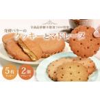 菓子 詰合せ 砂糖不使用 発酵バターのクッキー 5枚