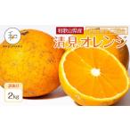 ショッピングふるさと納税 訳あり 勝浦市 ふるさと納税 みかん・柑橘類 和歌山県 那智勝浦町 訳あり 森本農園の手選別 小粒清見オレンジ 約2kg 和歌山県産 2S〜Mサイズ混合 ［北海道・沖縄・離島配送不…