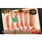 豚肉 しゃぶしゃぶ 飛騨納豆喰豚ロースしゃぶしゃぶ 800g