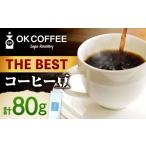 THE BEST コーヒー 豆 80g