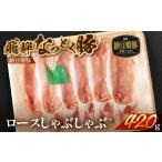 豚肉 しゃぶしゃぶ 飛騨納豆喰豚ロースしゃぶしゃぶ 420g