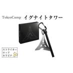 アウトドアグッズ TokyoCamp イグナイトタワー 1セット