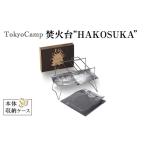 アウトドアグッズ TokyoCamp 焚き火台