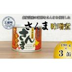 ふるさと納税 缶詰・瓶詰 魚貝類 北海道 乙部町  笹谷商店さんま味噌煮3缶セット さんま缶 190g 北海道 国産 北海道産 道産 水煮 缶詰 魚介 魚介類 海産物 非…