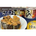 ふるさと納税 缶詰・瓶詰 魚貝類 北海道 乙部町  笹谷商店さんま味噌煮10缶セット さんま缶 190g 北海道 国産 北海道産 道産 水煮 缶詰 魚介 魚介類 海産物 非…