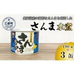 ふるさと納税 缶詰・瓶詰 魚貝類 北海道 乙部町  笹谷商店さんま水煮3缶セット さんま缶 190g 北海道 国産 北海道産 道産 水煮 缶詰 魚介 魚介類 海産物 非常…