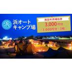 体験チケット 浜オートキャンプ場 施設利用補助券