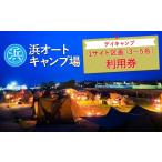 fu.... налог body . билет префектура Аичи прекрасный . блок . авто кемпинг место tei кемпинг 1 сайт район .(3~5 название ) использование талон l жилье путешествие body . уличный барбекю BBQ день. ....