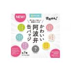 玩具 かわいい阿波弁缶バッジ 全7種コンプリートセット