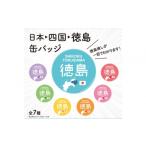 玩具 日本→四国→徳島缶バッジ 全7種コンプリートセット