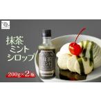 調味料 油 たれ シロップ 抹茶ミントシロップ