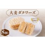焼菓子 チョコレート 大麦ダクワーズ 8個入り