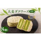 焼菓子 チョコレート 大麦ダクワーズ 抹茶 8個入り