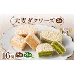 焼菓子 チョコレート 大麦ダクワーズ 2種セット 計16個