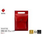 カバン リュック 豊岡鞄 TOTTE 3WAYリュック
