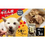 牛肉 タン 愛犬のおやつ 牛たん皮 40g×3個入り