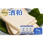加工品等 進物用 酒粕1kg 3個入り